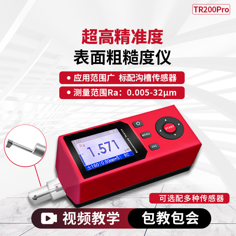 TR200Pro表面粗糙度仪高精度手持式表面粗糙度仪光洁度粗糙度计