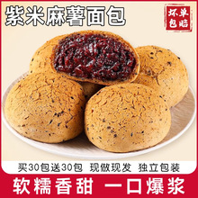 紫米夹心爆浆麻薯面包早餐整箱糕点麻球代餐办公室解馋零食小吃