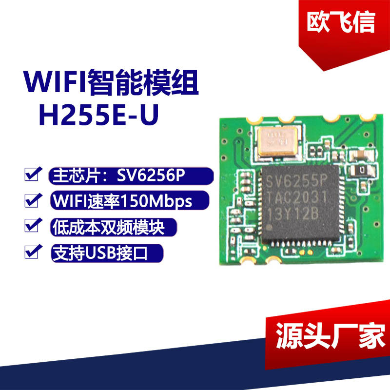 工厂供货SV6256P芯片无线wifi模块欧飞信H255E-U模块WiFi图转