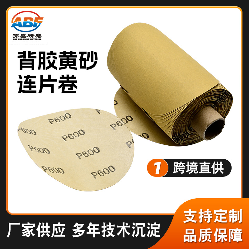 跨境直供5寸背胶黄金砂纸 汽修美容修复木工家具打磨圆形背胶砂卷