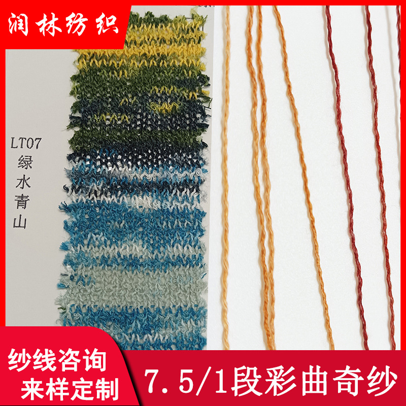 7.5NM/1段彩曲奇纱50再生涤纶34抗菌纤维16环保粘胶弯曲花式纱线