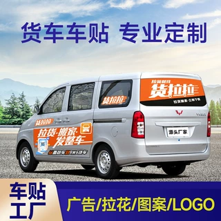 货车车贴货拉拉大型货车装饰贴花全车标识车贴喷绘定制图案LOGO