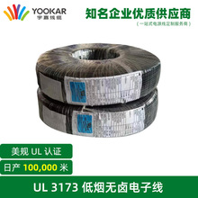 宇嘉电线电缆美标美规PVC UL认证3173环保电子线ROSH REACH连接线