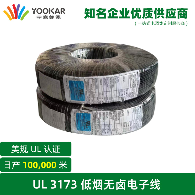 宇嘉电线电缆美标美规PVC UL认证3173环保电子线ROSH REACH连接线