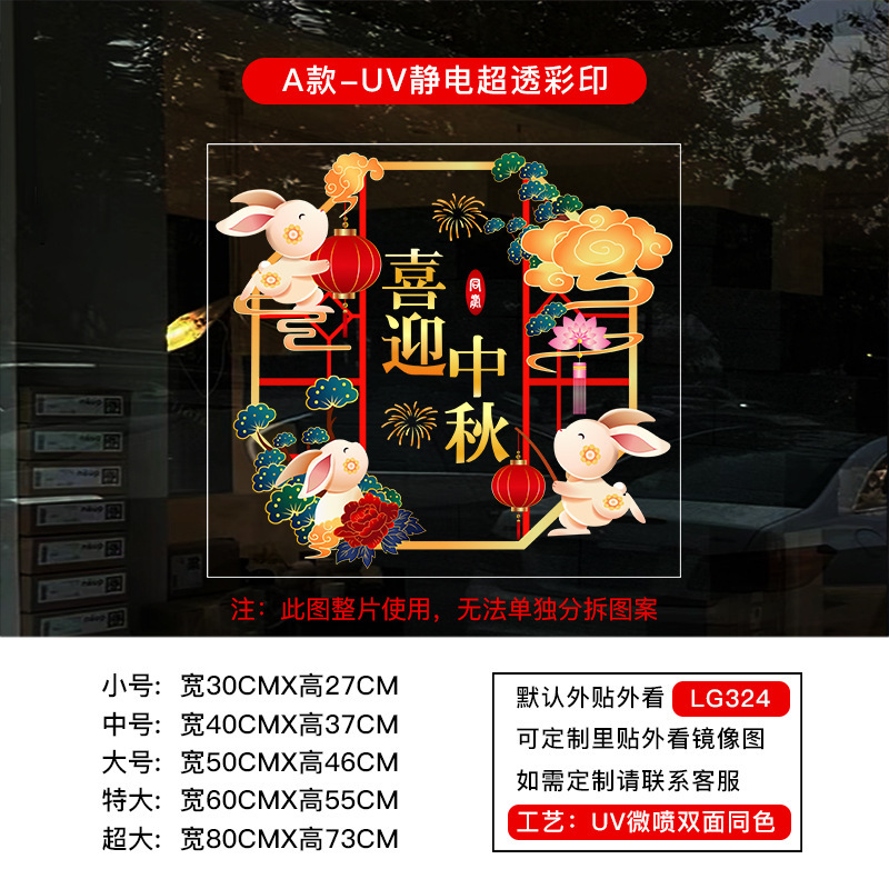 喜迎中秋国庆节橱窗布置静电贴纸装饰氛围门贴窗贴画玻璃窗花窗贴|undefined