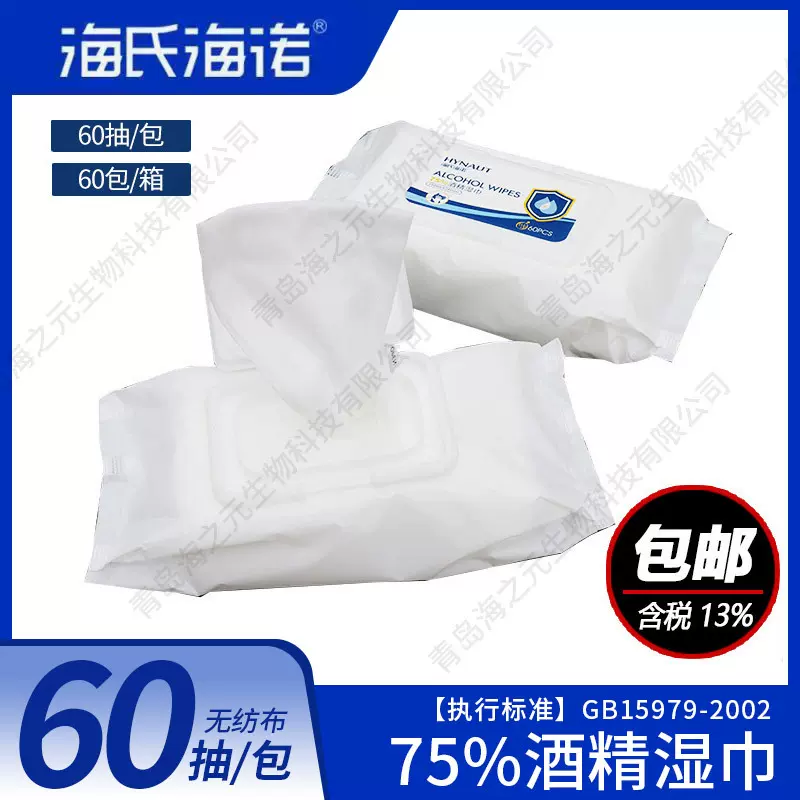 海氏海诺惠诺德酒精消毒湿巾75%度湿巾家庭湿纸巾60抽酒精湿巾纸