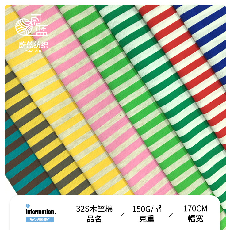 弹力针织条纹布料 32s支木竺彩色条纹棉布 高品质针织条纹面料