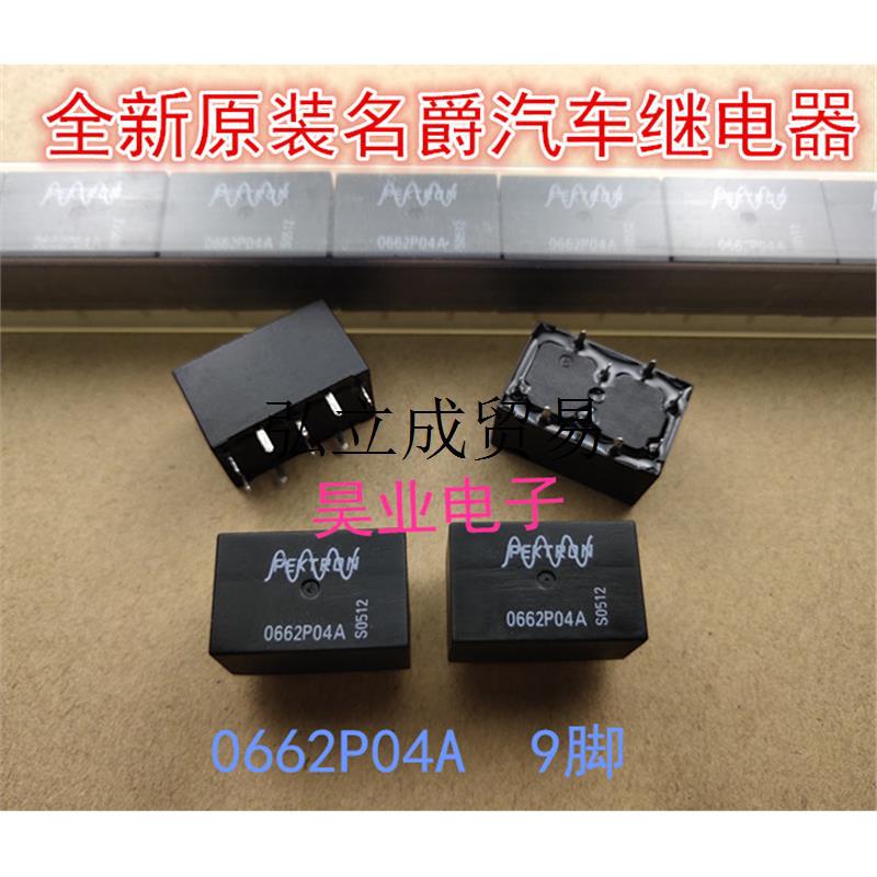 现货0662P04A 全新名爵车身电脑中控门锁继电器 9脚