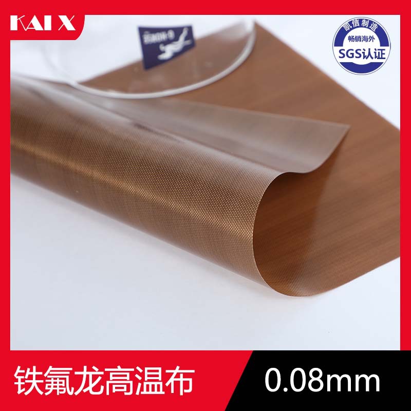 厂家出售绝缘耐磨耐热300度 0.08mm厚 铁氟龙高温布 耐高温四氟布