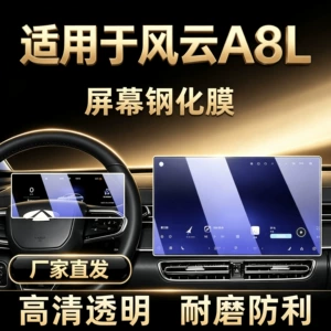 Suitable for 25 models of Chery Fengyun A8L C-DM: navigation screen protector, center console display screen film, interior modification