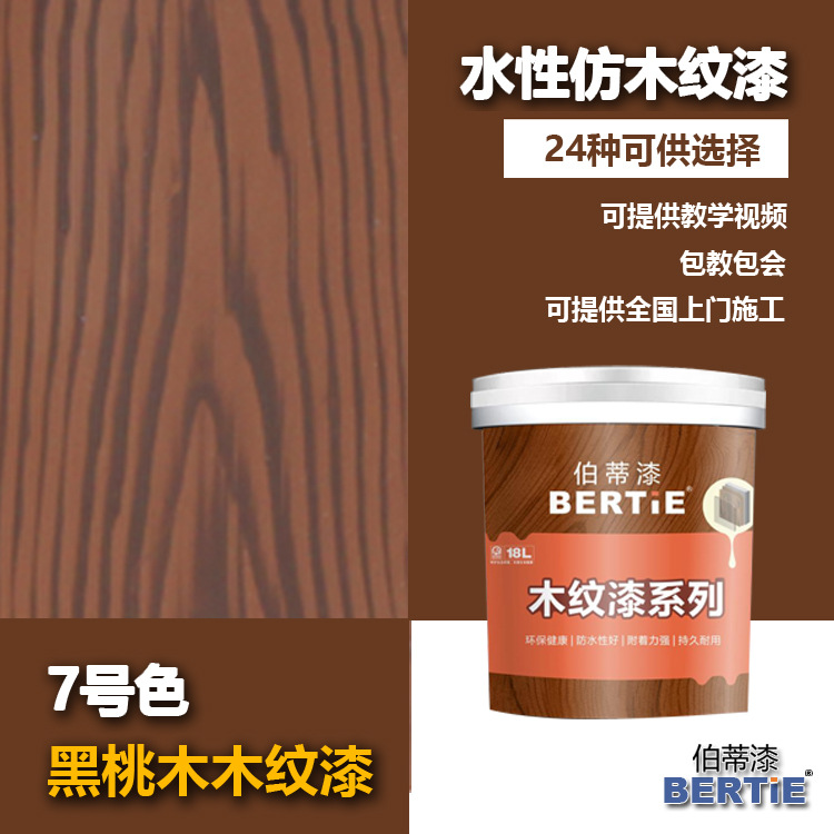 2号紫黑桃木仿木纹漆 佛山木纹漆生产厂家 水性木色漆生产厂家