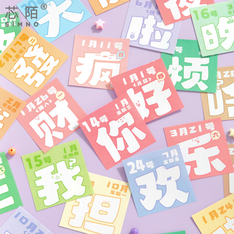 霁旅芯陌 2026MINI日历-每日一字 365日简约趣味文字手撕便携日历|undefined