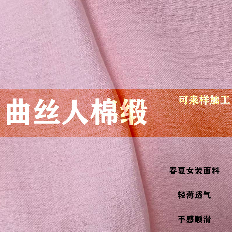 曲丝人棉缎 交织混纺平纹微绉柔肤亲肤 轻薄轻盈春秋女装面料 裙