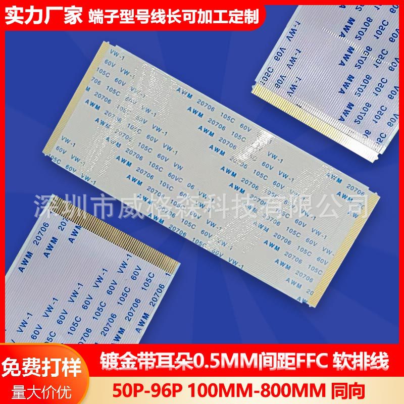 镀金带耳朵同向50P/60P/68P/80/96P 0.5MM间距 逻辑板 FFC 软排线