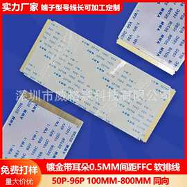 镀金带耳朵同向50P/60P/68P/80/96P 0.5MM间距 逻辑板 FFC 软排线