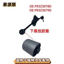 FR3Z3078D适用于FORD福特(进口) MUSTANG：野马前下悬挂FR3Z3079D