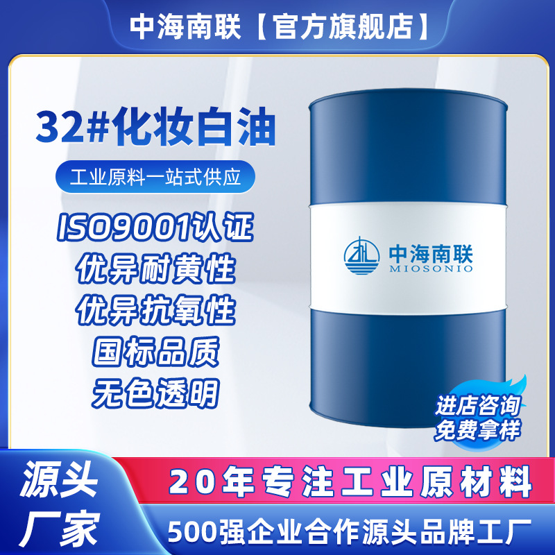 化妆级32号白油轻质白油液体石蜡油无色白矿油制药轻质白油