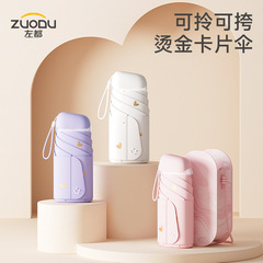 ZUODU左都カードサンシェード日焼け止め紫外線対策晴雨両用六折り畳みコンパクト携帯カプセル傘