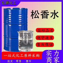 松香水现货通用油漆涂料稀释剂工业级高含量工业油污清洗松香水