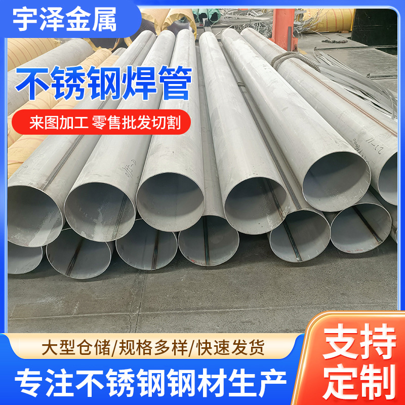 现货批发304不锈钢焊管圆管工业焊管 201不锈钢大口径焊管加工