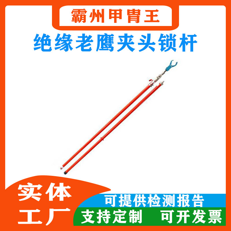 手持长柄鹰嘴钳绝缘杆电力施工多用途操作杆耐高压老鹰夹头锁杆