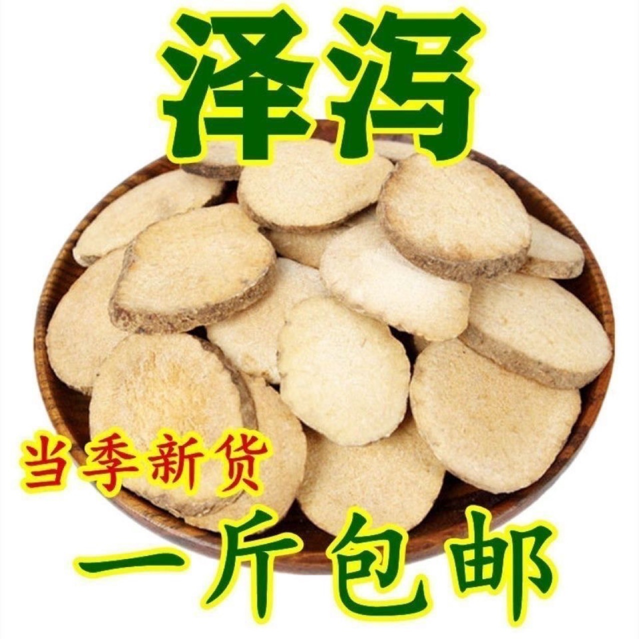 Ze Xie Slices (Alisma orientale) — Sulfur-Free Dried Herb for Tea & Soup key features
