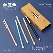 BESGU 按动可换芯中性笔 71001三角杆中性笔 柏势嘉0.5mm