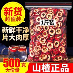 代発無核サンザシ乾泡茶片500g本場乾サンザシ片泡水特新サンザシ茶脱核サンザシ圏