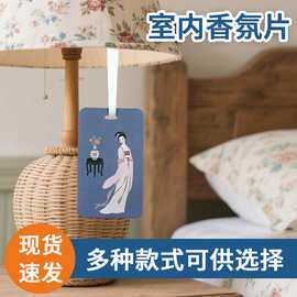 茶香片香水香薰持久扩香衣柜橱家用衣物除味挂件饰香卡片耐用香氛
