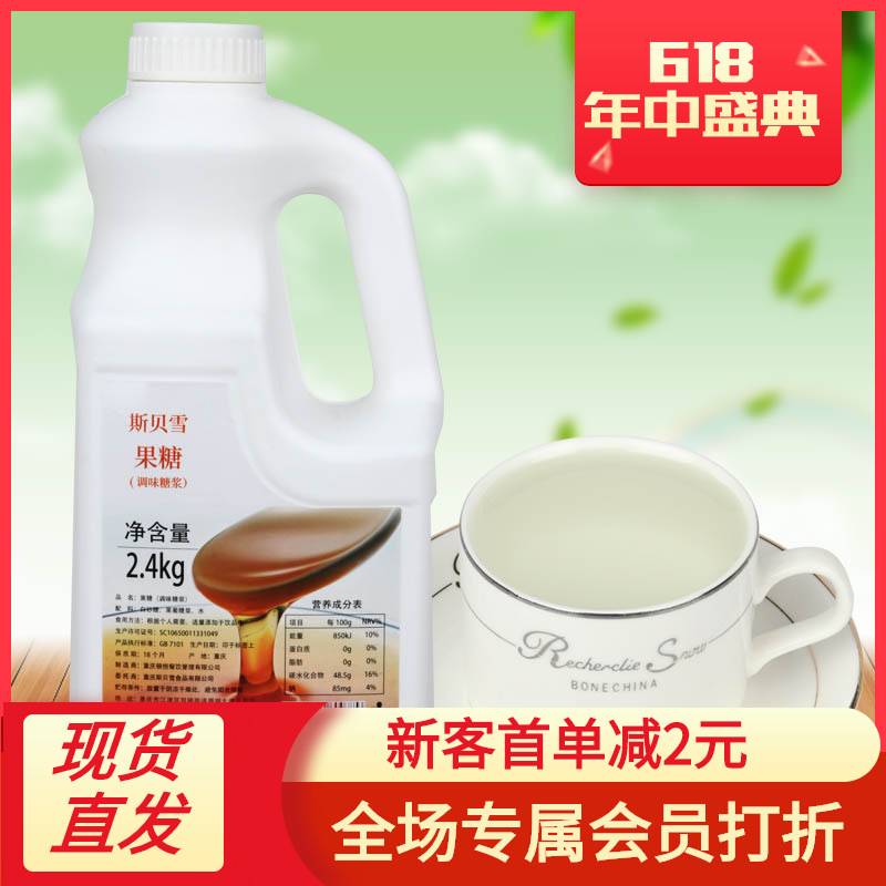 批发斯贝雪果糖2.4kg调味果葡糖浆甜味剂液体烘焙甜品奶茶店专用