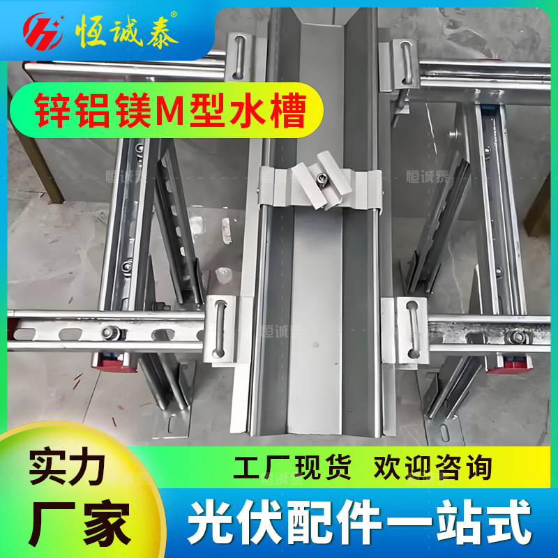 光伏板M型导水槽锌铝镁主水槽太阳能板铝合金W型导水槽防水可切割