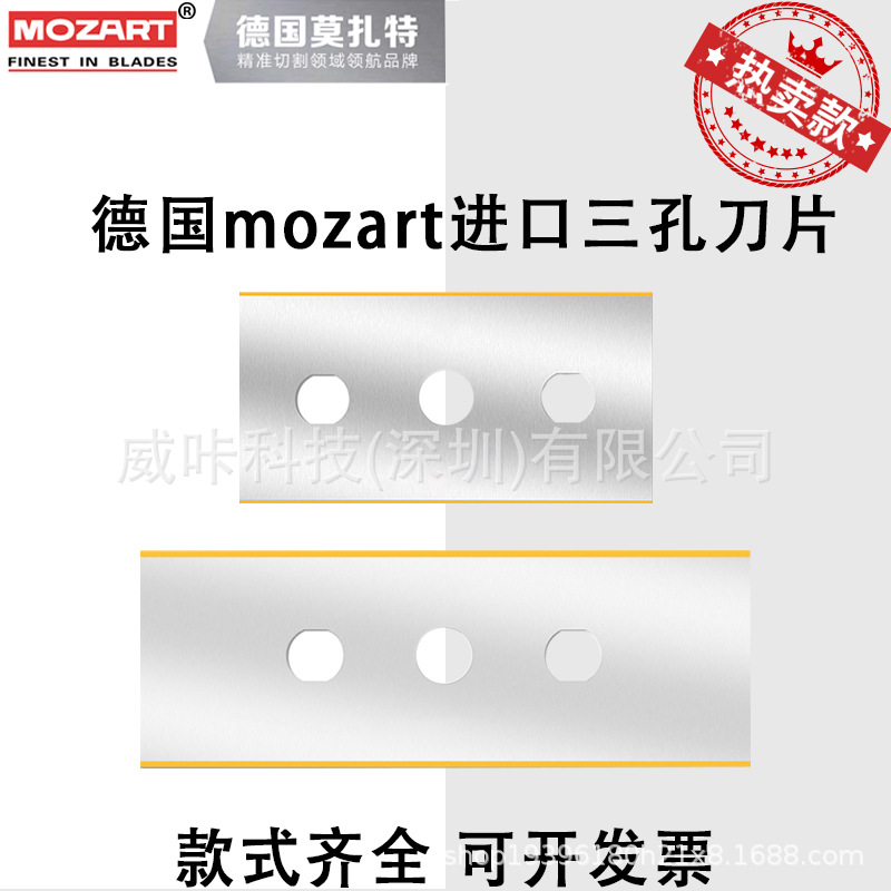 德国mozart进口三孔刀片软包装塑料薄膜粘胶带高速分切机双面刀片