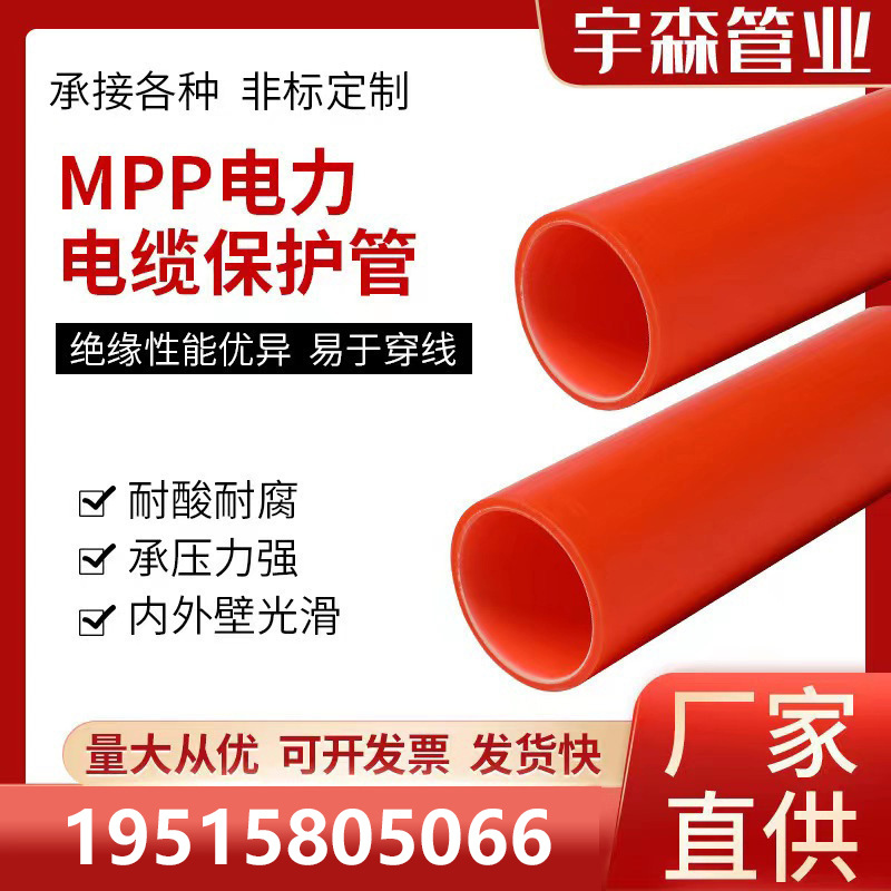 mpp电力管厂家140直埋拖拉过道顶管高压电力改性聚丙烯电缆保护管