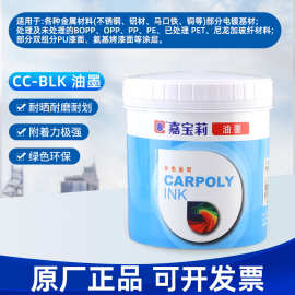 嘉宝莉油墨BLK系列涂层烤漆板丝印油墨BOPP金属玻璃电镀油墨