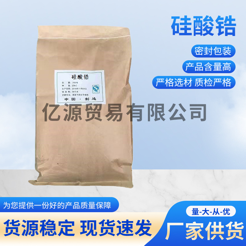 厂家供应现货大量供应工业级硅酸锆 陶瓷釉料 硅酸锆 质量保障