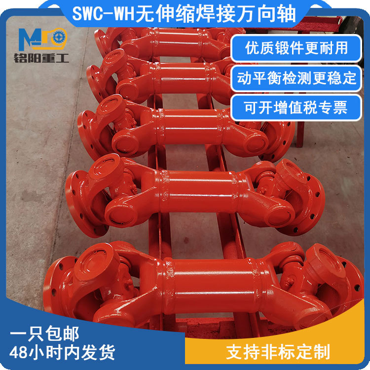 铭阳万向联轴器>SWC-WH型无伸缩焊接式万向联轴器钢厂万向轴销售