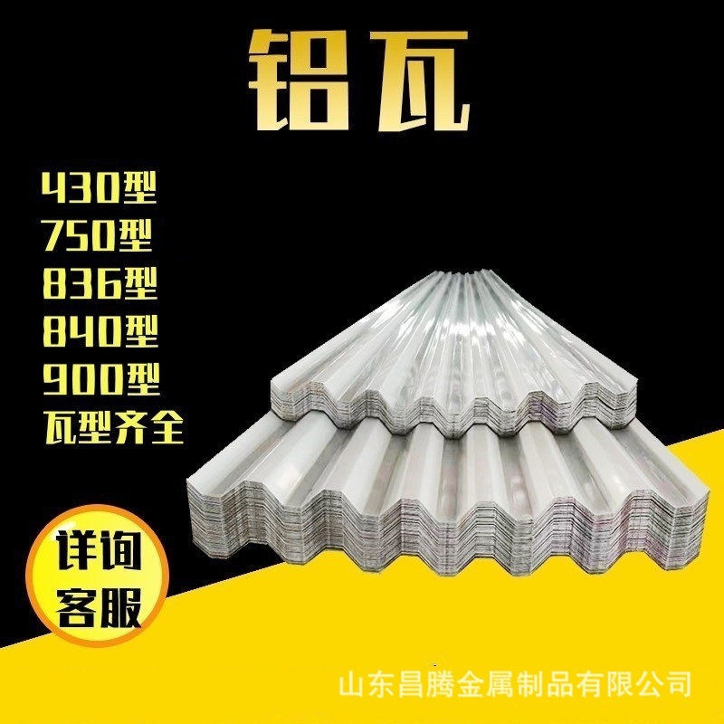 铝瓦厂家84压型铝波纹瓦单层3003铝合金屋顶瓦楞铝板750 900型