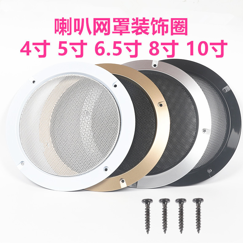音响扬声器喇叭网罩装饰圈喇叭面罩汽车低音炮黑色白色金色银色圈