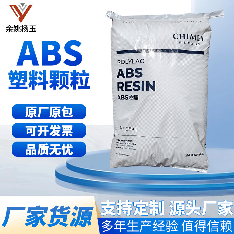 ABS 台湾奇美 PA-747 超高冲击强度 挤出级 注塑abs原料 运动器材