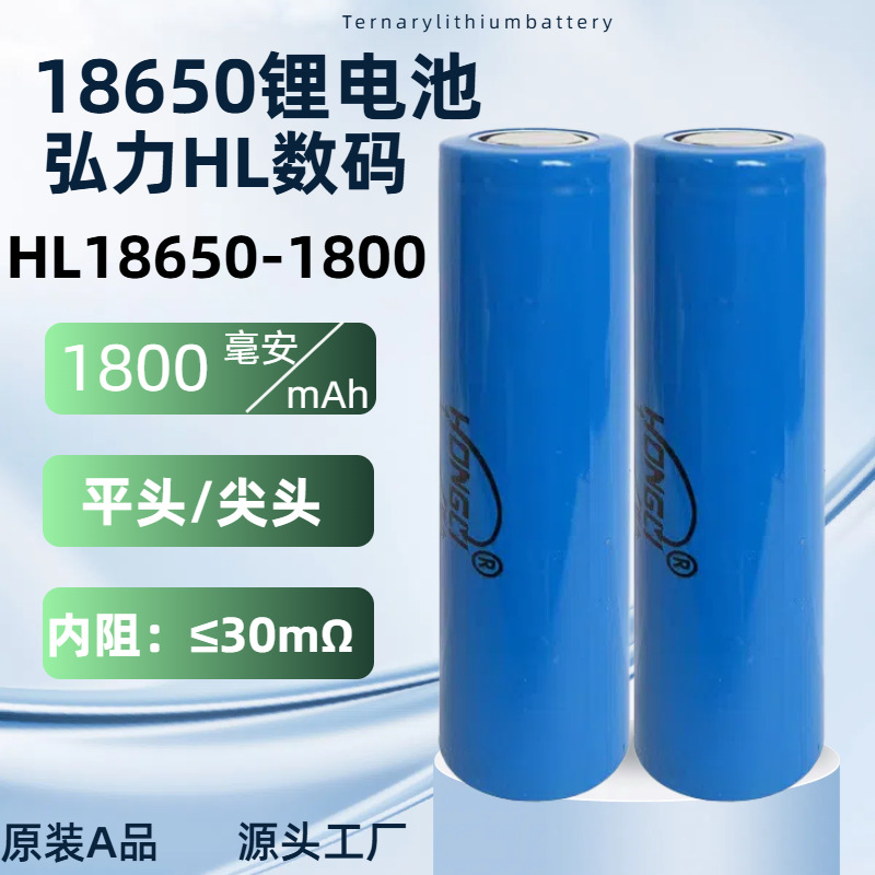 Hongli 18650 리튬 배터리 1800mAh 디지털 에너지 저장 충전식 작은 팬 모바일 전원 손전등 배터리