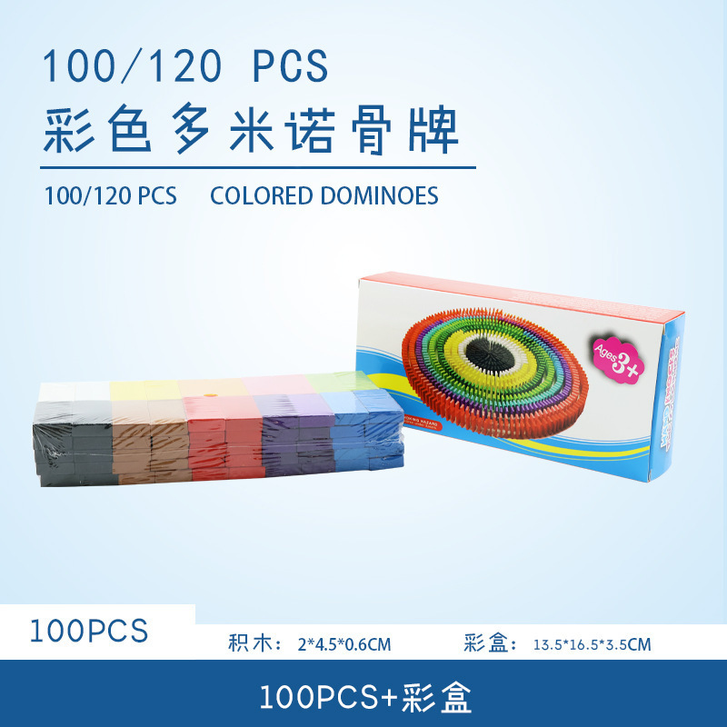 跨境亚马逊100/120片多米诺骨牌积木幼儿童趣味颜色认知配对玩具|undefined