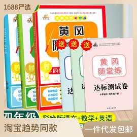 部编人教版四年级下册黄冈随堂练语文数学英语课本同步作业课课练