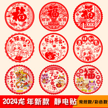 2024龙年过年窗花玻璃贴剪纸静电贴新年春节装饰布置福字门贴批发