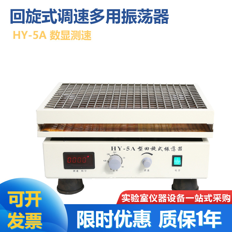 常州金坛 HY-5A 数显回旋式振荡器 水平回旋摇床 菌种振荡器摇床