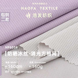 160g防晒冰丝消光方格网提花布料 健身运动服泳衣防晒服针织面料