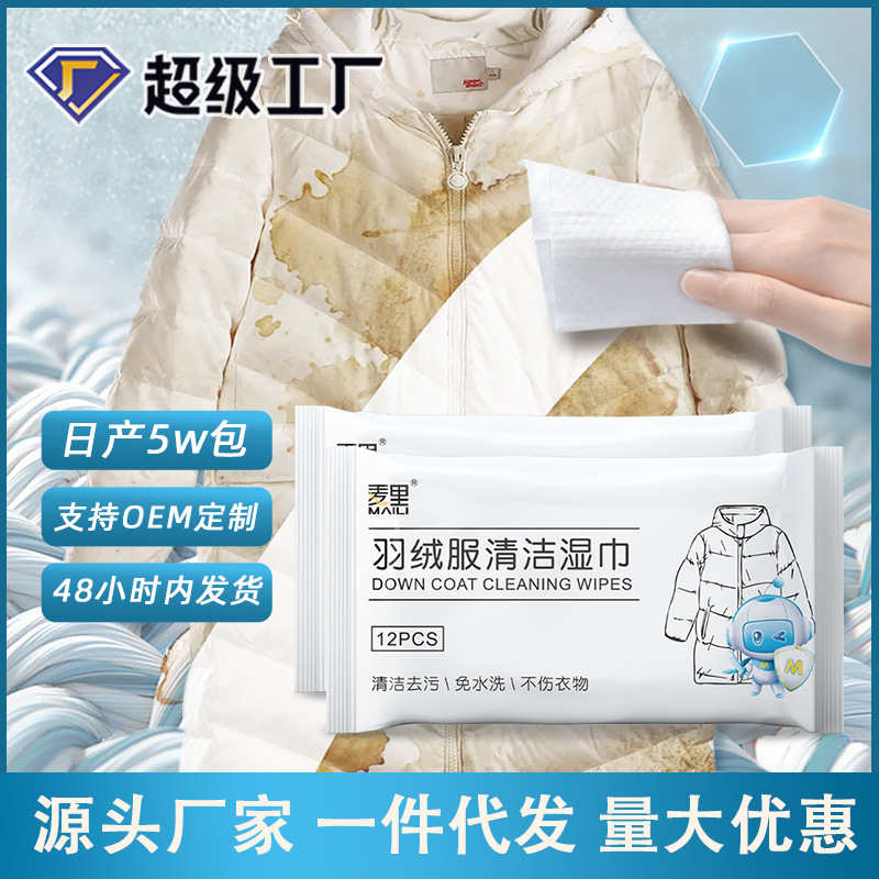 羽绒服湿巾12片便携免洗湿纸巾衣物去渍干洗剂羽绒服清洁批发定制