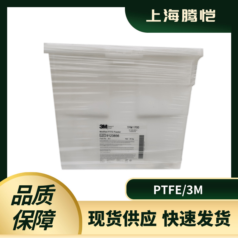 现货PTFE压延级TFM 1700耐热级高弹性低磨耗阻燃级耐化学3M粉末