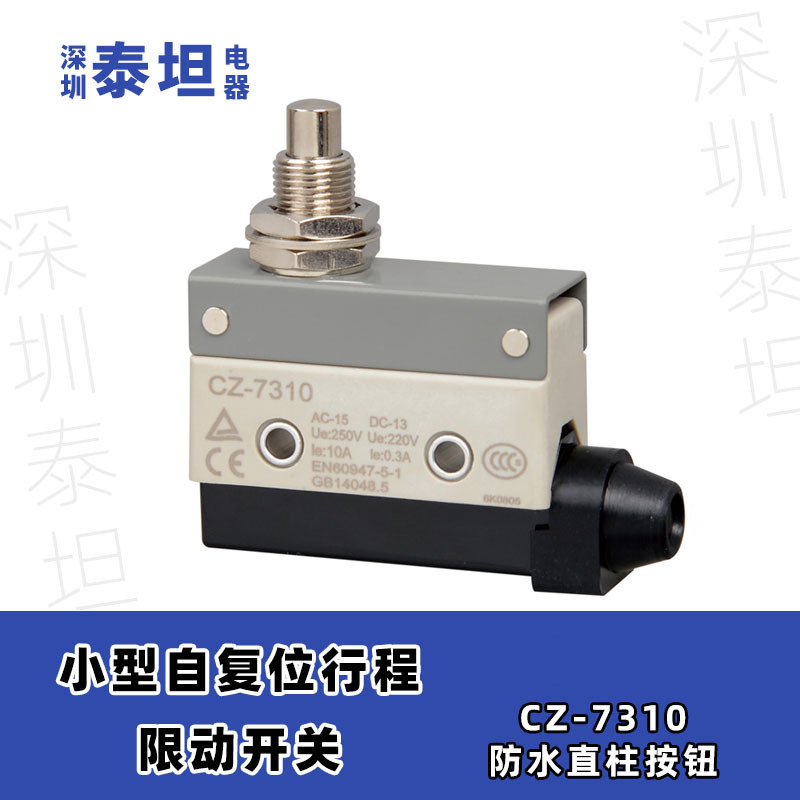 CZ-7310 7311 7312 自复位微动 行程限位开关 直柱 滚轮