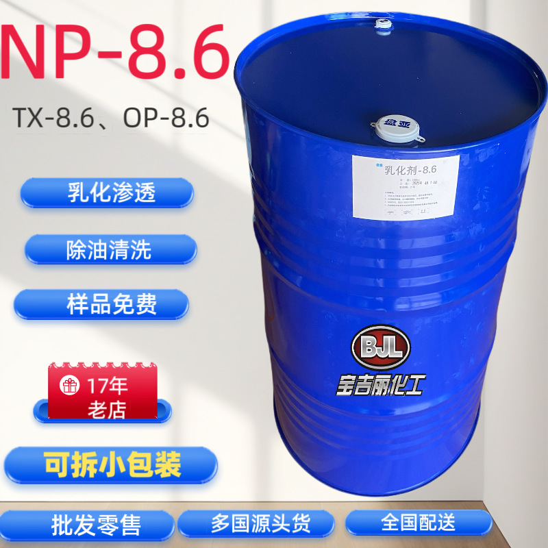 【17年老店】盘亚乳化剂 NP-8.6（工业乳化渗透除油清洗）原装正