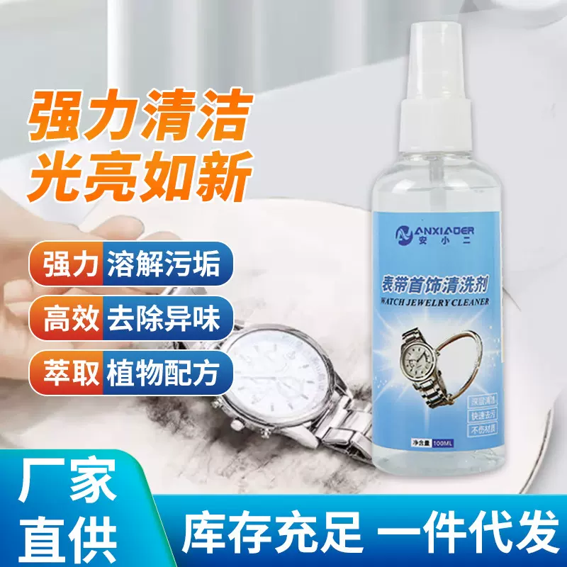 金属手表带清洁剂去污保养表盘黄金戒指项链首饰清洗剂清洁液神器